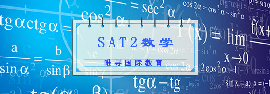 成都SAT2数学培训课程