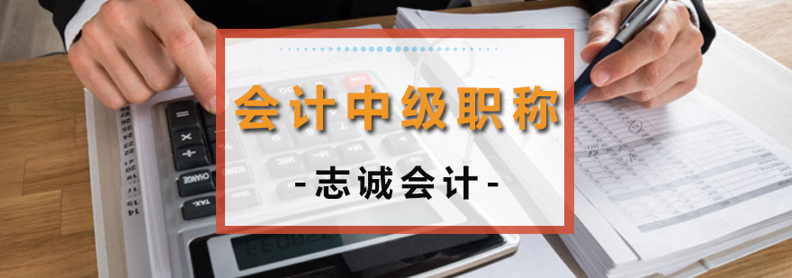 沈阳中级会计师培训学校,沈阳中级会计师培训中心,沈阳中级会计师培训班价格