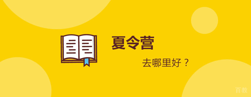 夏令营去哪里好？
