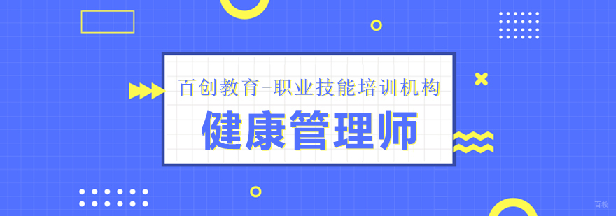 合肥健康管理师培训 合肥健康管理师培训