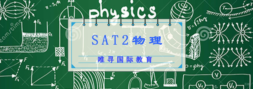 成都SAT2物理培训