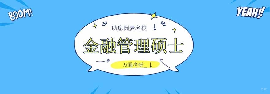 北京金融考研辅导班哪家好,北京金融考研学校,北京金融考研培训,北京金融考研辅导机构