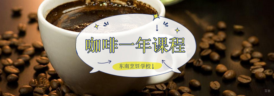 咖啡一年课程班