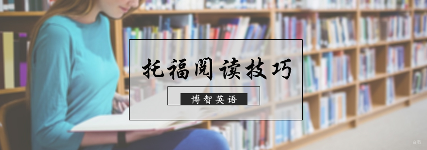 托福阅读技巧
