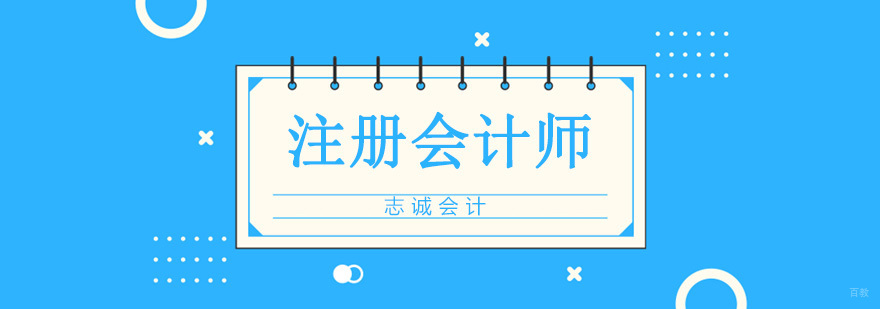注册会计师课程体系