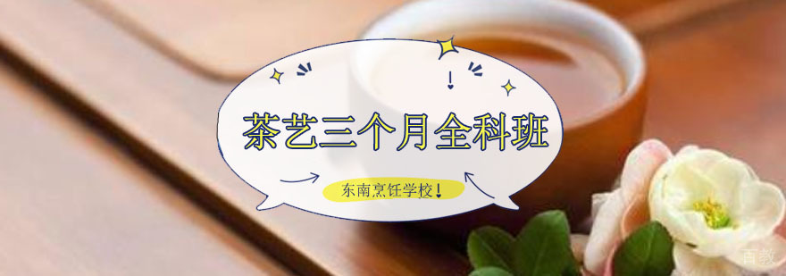 茶艺三个月全科班