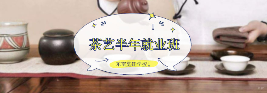 茶艺半年班
