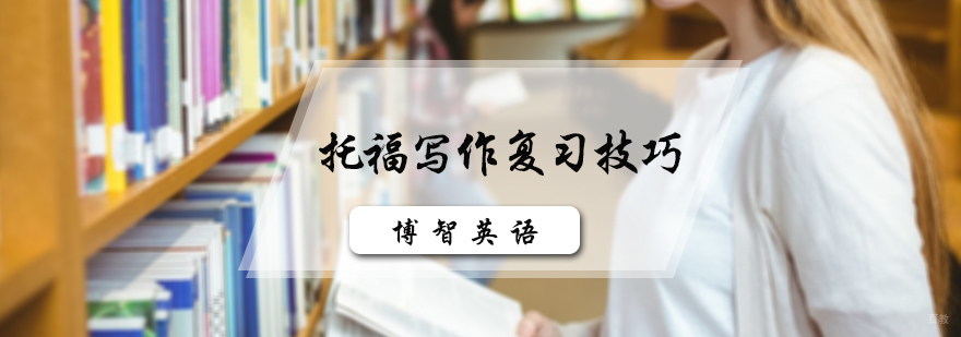 托福写作复习技巧