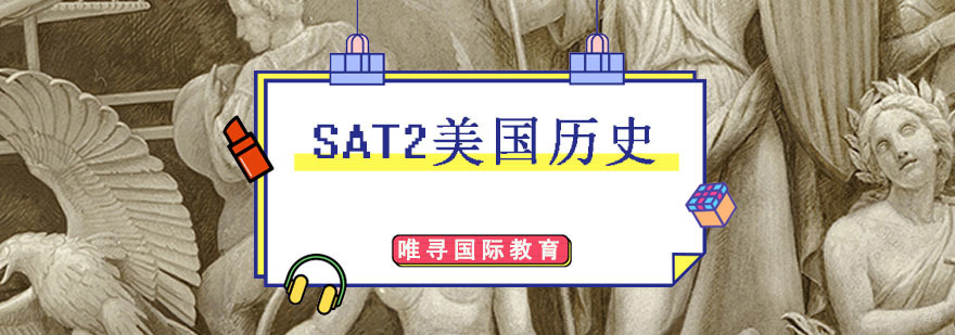 成都SAT2美国历史培训