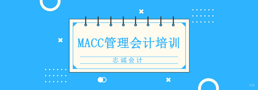 沈阳MACC管理会计实战培训课堂