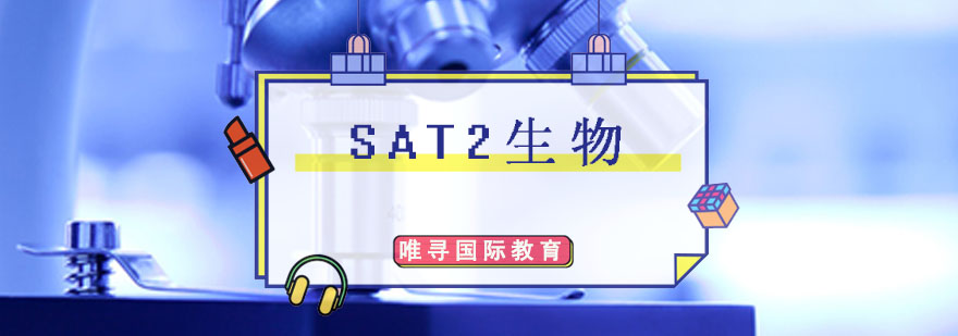 成都SAT2生物課程培訓(xùn)班