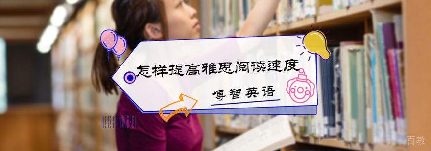 怎样提高雅思阅读速度