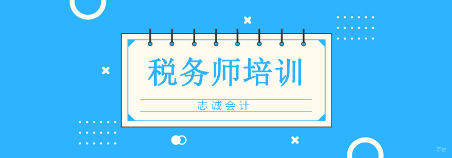税务师面授课程 沈阳会计培训学校 财税职称考试辅导
