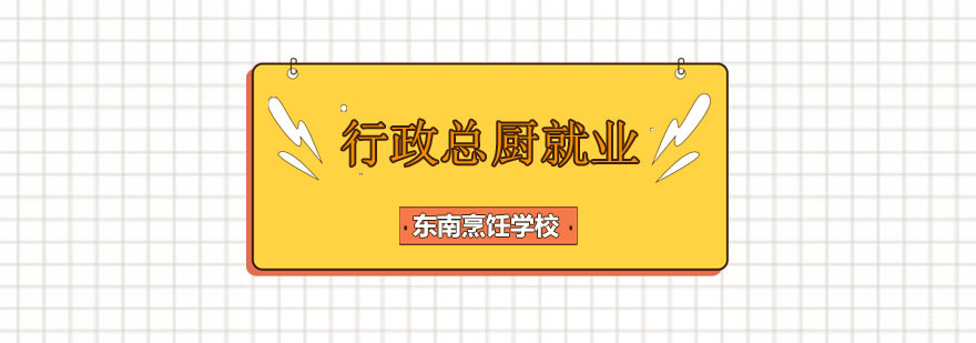 行政总厨培训