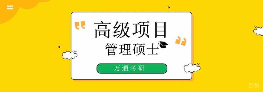 北京项目管理培训机构,北京项目管理培训中心,北京项目管理培训班,北京高级项目管理培训课程