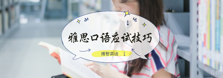 雅思口语应试技巧