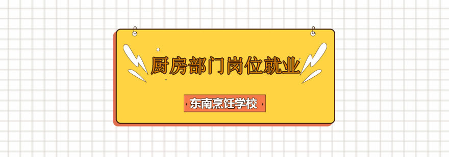 厨房部门岗位课程