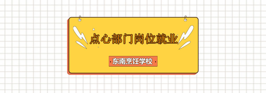 点心部门岗位课程