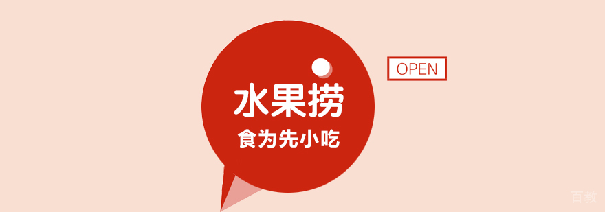 武汉水果捞培训