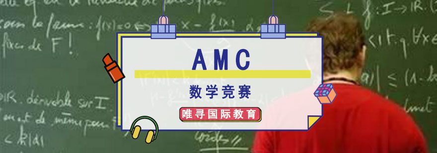 成都AMC数学竞赛课程