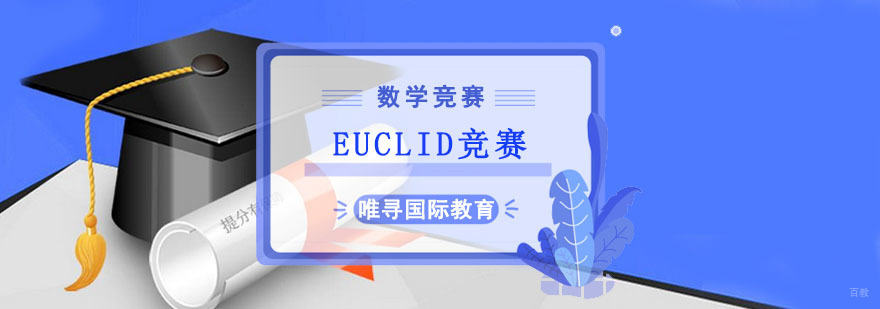 成都EUCLID数学竞赛培训