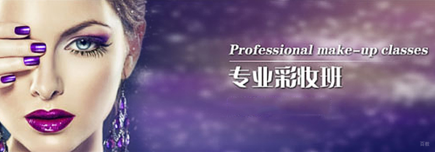 上海化妆培训学校哪个好