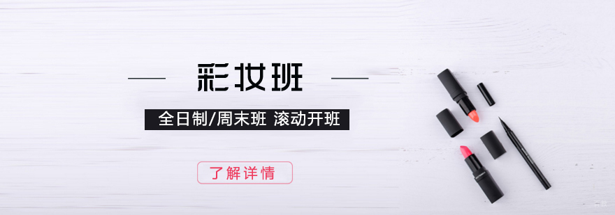 上海彩妆培训班