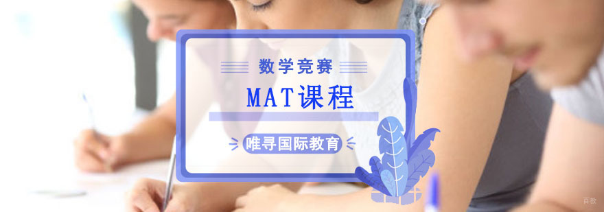 成都MAT课程-MAT培训-MAT培训学校 成都MAT课程