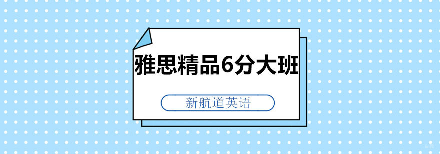 雅思精品6分大班