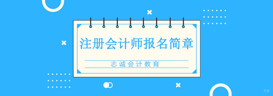 沈阳注册会计师考试培训指南