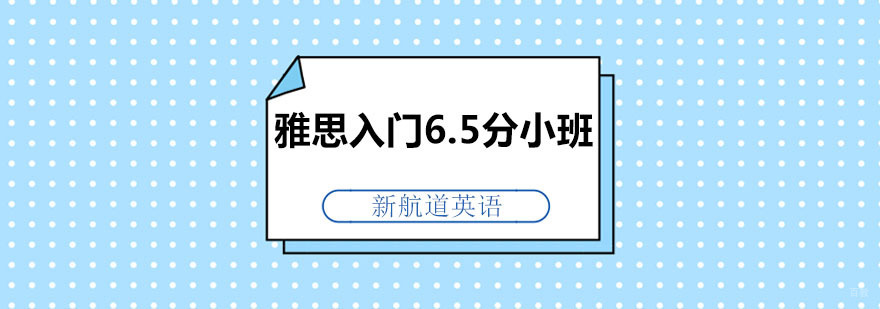 雅思入门6.5分小班