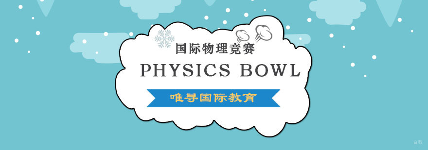 成都PHYSICS BOWL课程-美国高中物理竞赛培训 成都PHYSICS BOWL课程