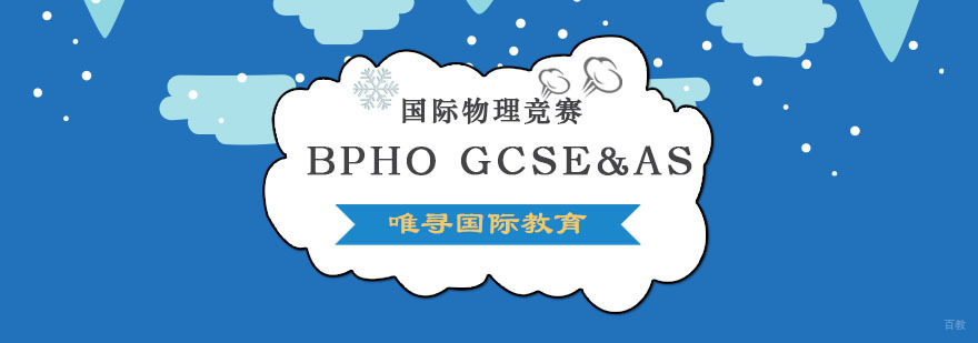 成都BPHO GCSE&AS课程-英国物理挑战赛培训班 成都BPHO GCSE&AS课程