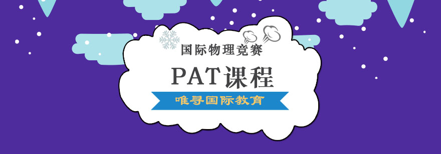 成都PAT課程