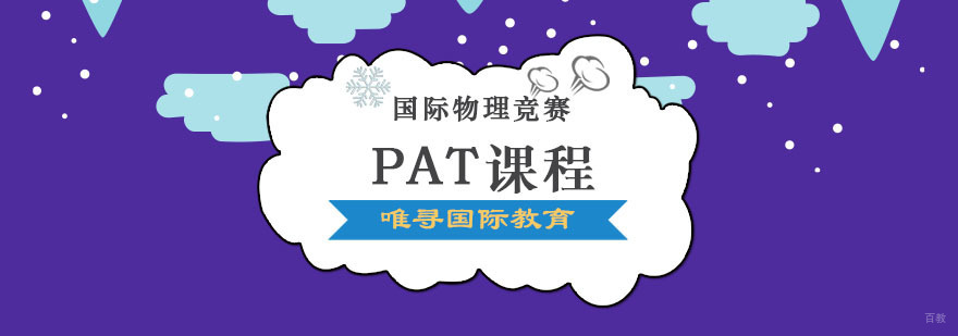 成都PAT课程