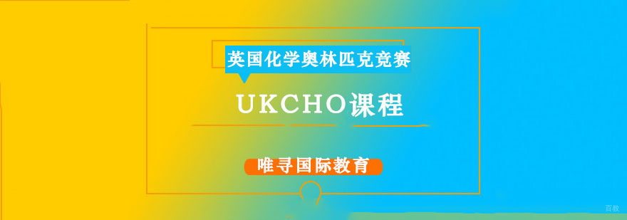 成都UKCHO课程