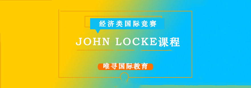 成都John Locke课程