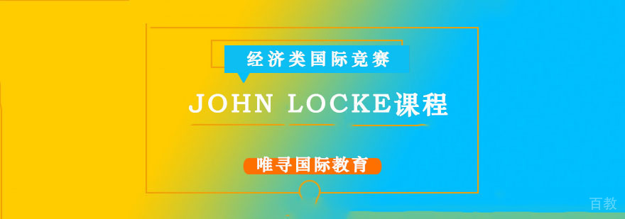 成都John Locke课程