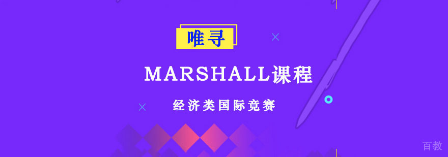 成都Marshall课程
