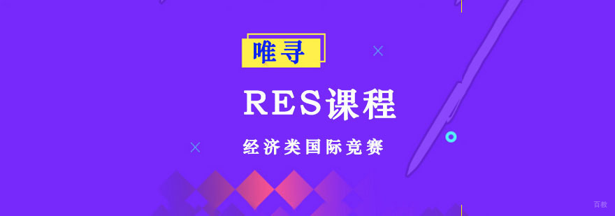 成都RES课程-