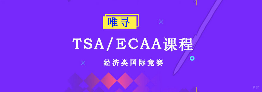 成都TSA/ECAA课程-国际竞赛培训哪里好 成都TSA/ECAA课程