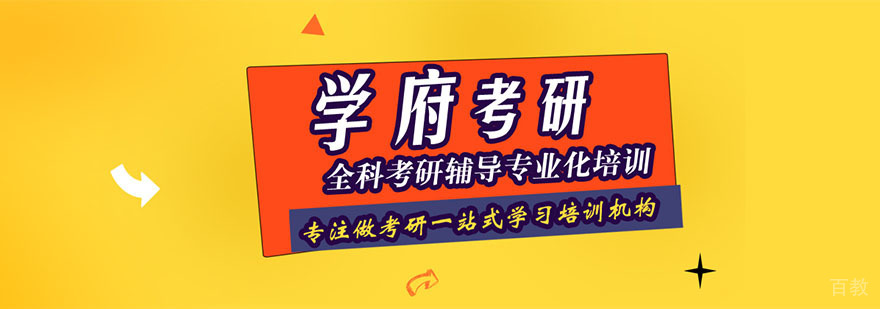 成都学府考研