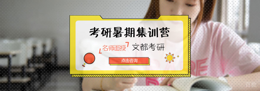 考研暑期集训营