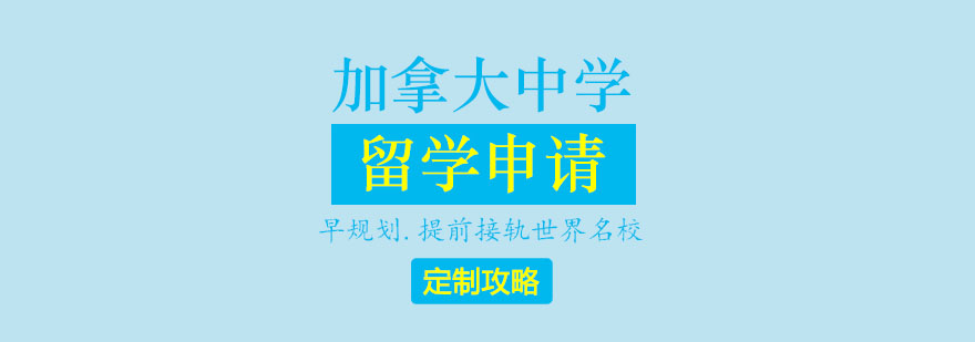 加拿大中學(xué)留學(xué)申請攻略