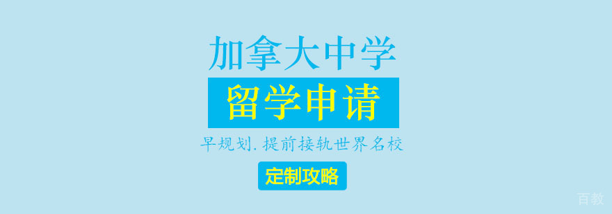 加拿大中学留学申请攻略