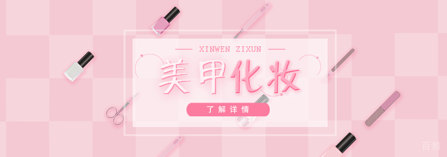 上海美甲化妆培训学校哪个好