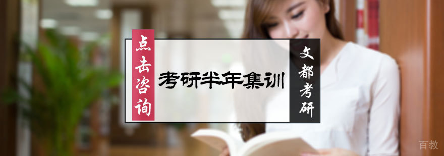 考研半年集训营