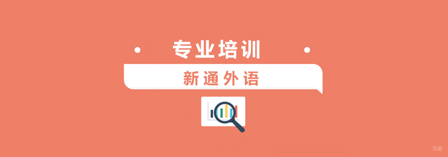 上海新通外语