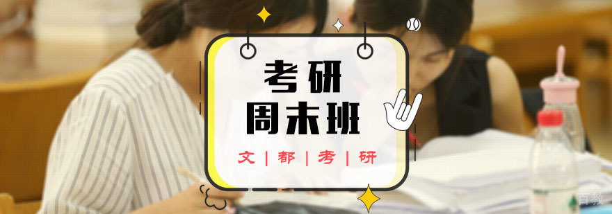 考研周末班
