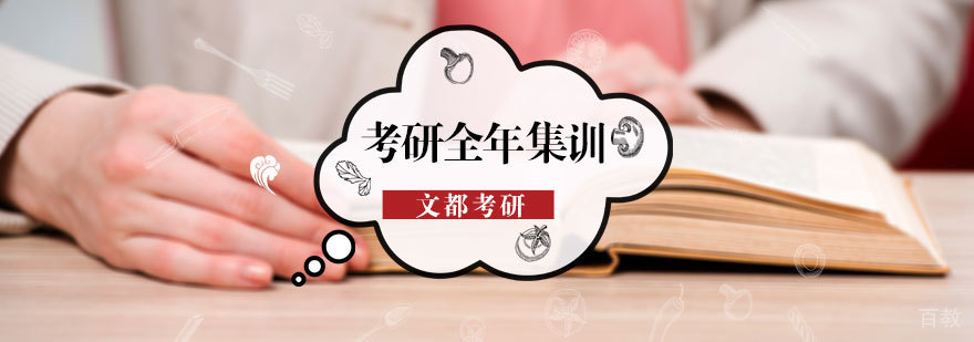 考研全年集训营